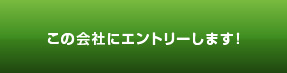 この会社にエントリーします！