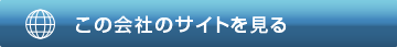 この会社のサイトを見る