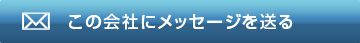 この会社にメッセージを送る